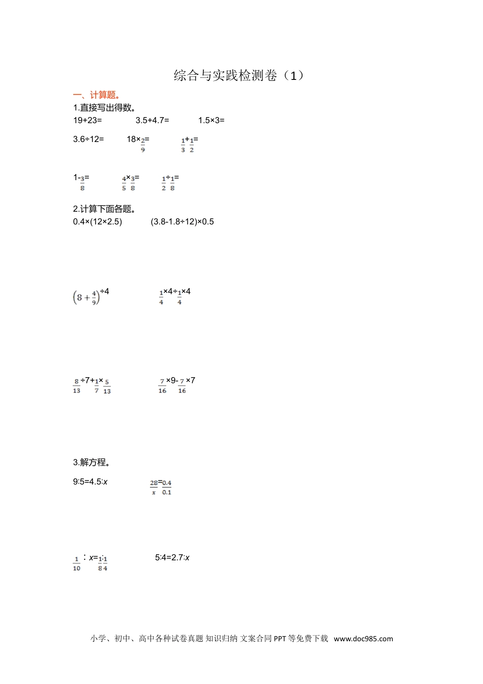 小学六年级数学下册综合与实践检测卷（1）.doc