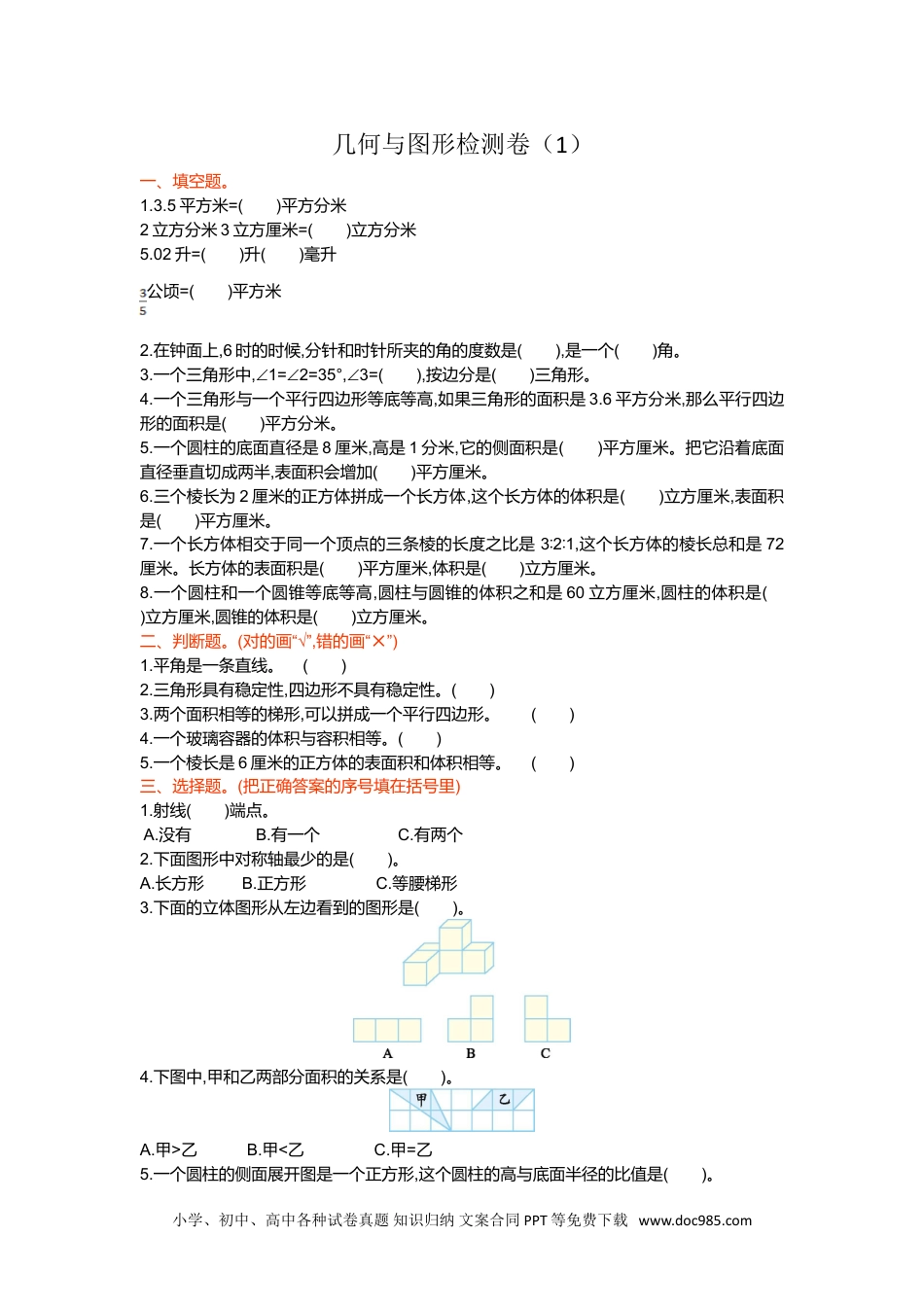 小学六年级数学下册几何与图形检测卷（1）.doc