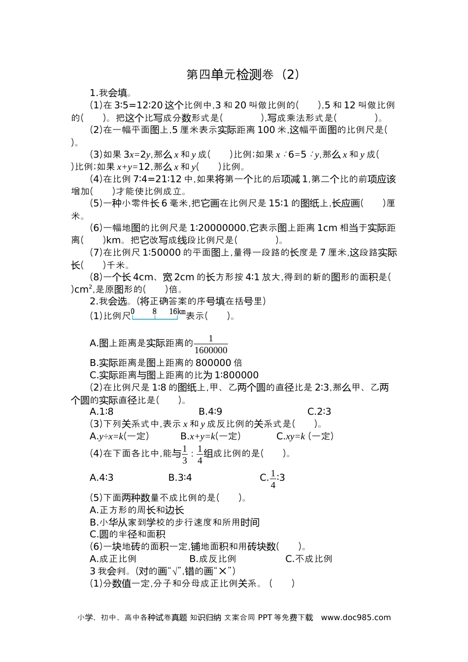 小学六年级数学下册第四单元检测卷（2）.docx