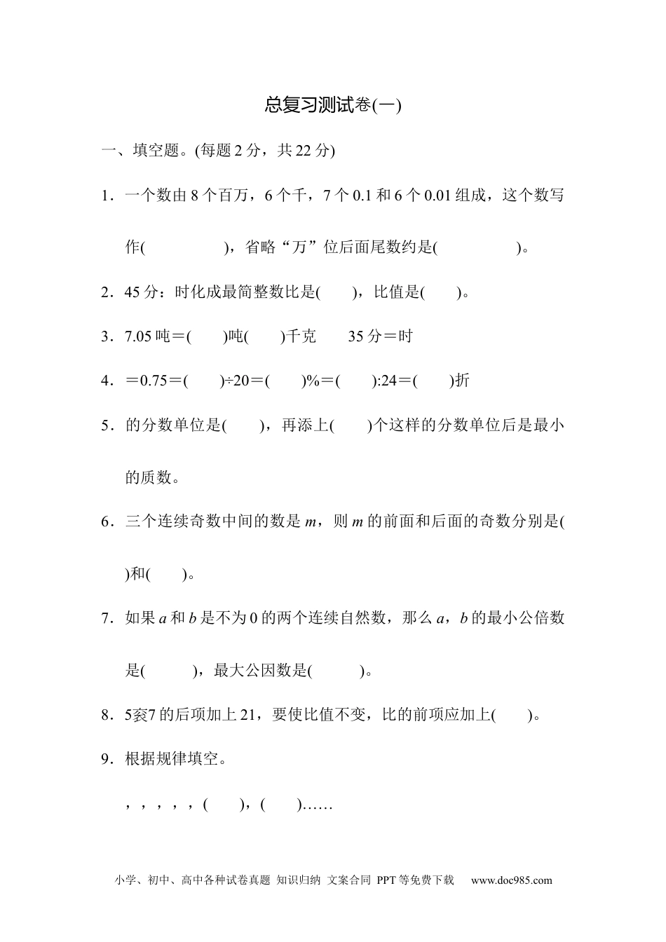 小学六年级数学下册总复习测试卷(一).docx