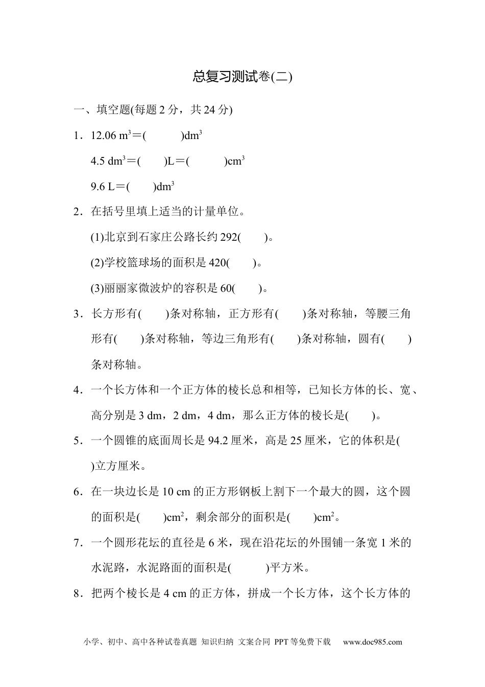 小学六年级数学下册总复习测试卷(二) .docx