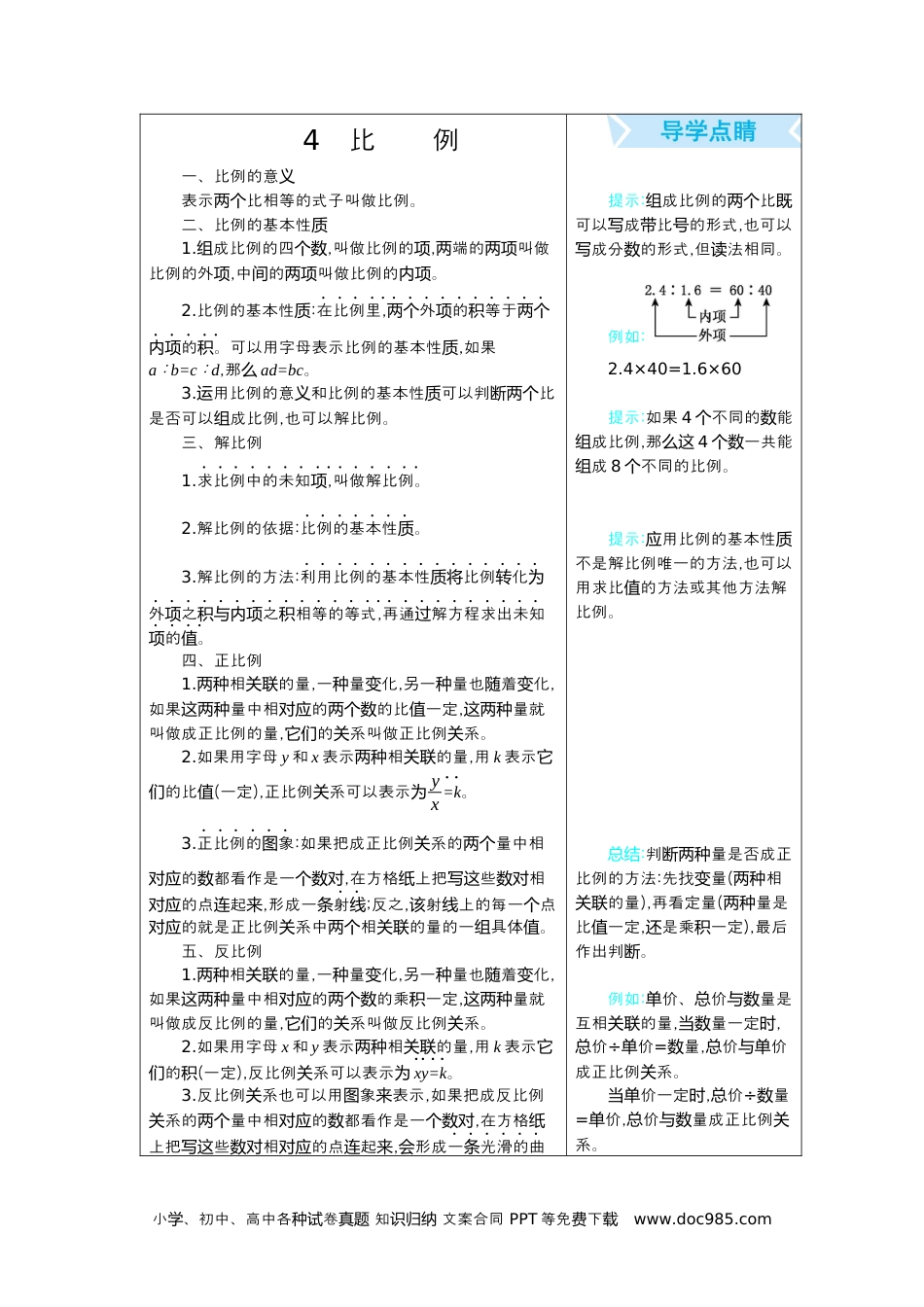 小学六年级数学下册4  比例.docx