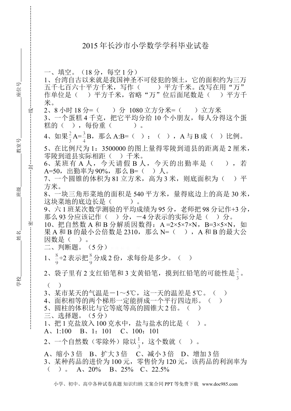 小学六年级数学下册长沙市小学数学科毕业考试试卷.doc