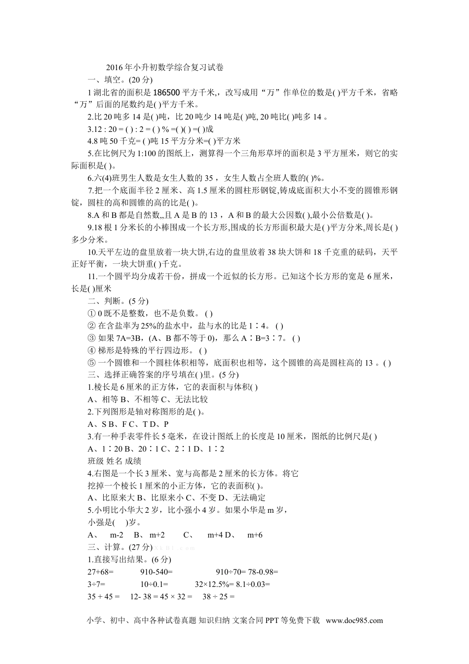 小学六年级数学下册小升初数学综合复习试卷.doc