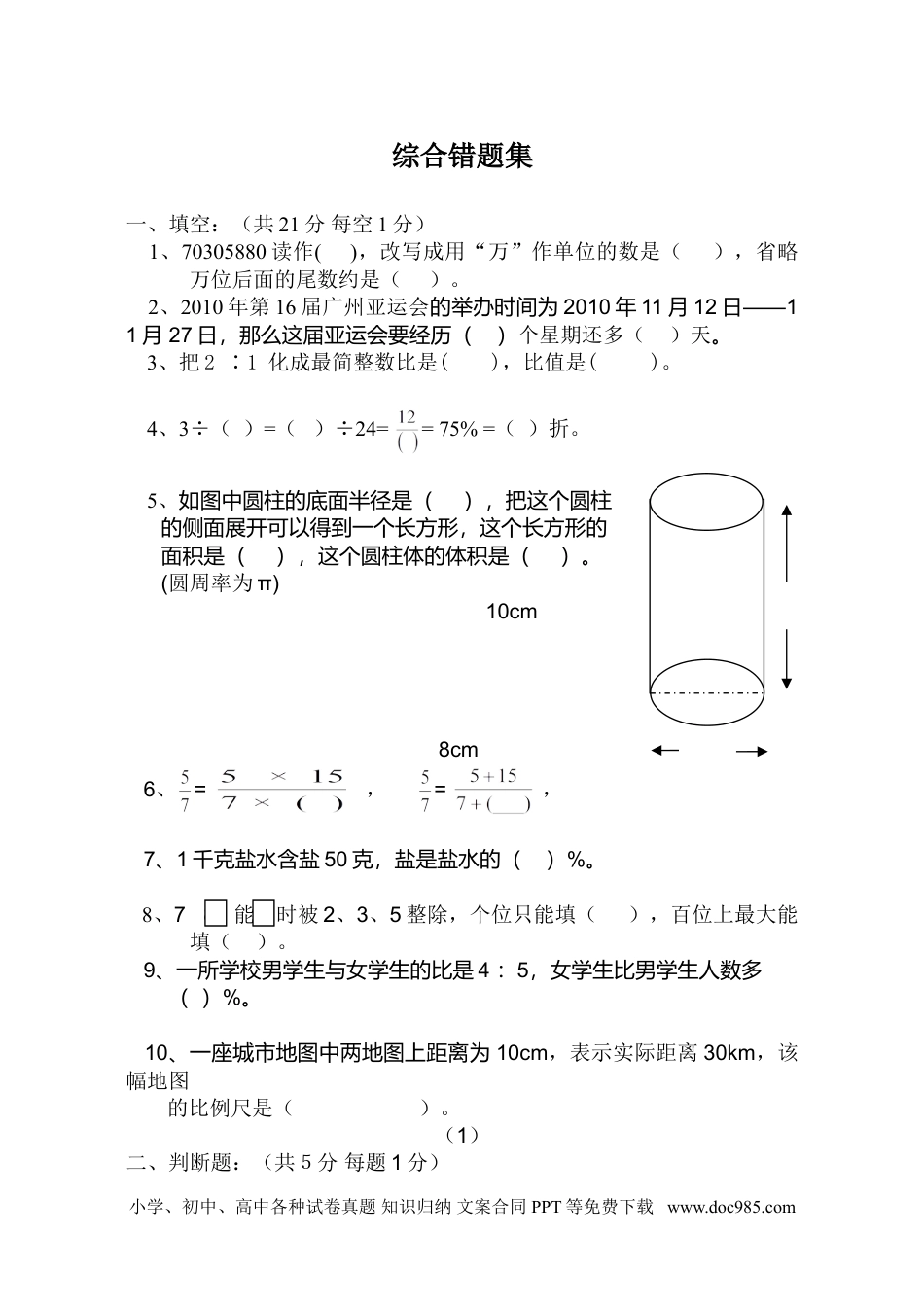 小学六年级数学下册小升初数学综合错题集.doc