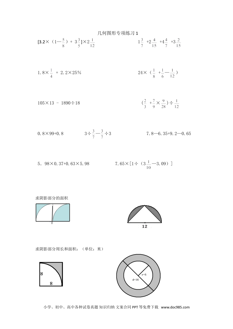 小学六年级数学下册小升初几何图形专项练习题.doc