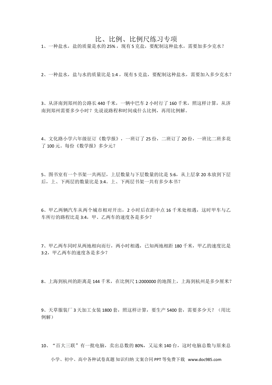 小学六年级数学下册小升初比和比例专项练习题.doc