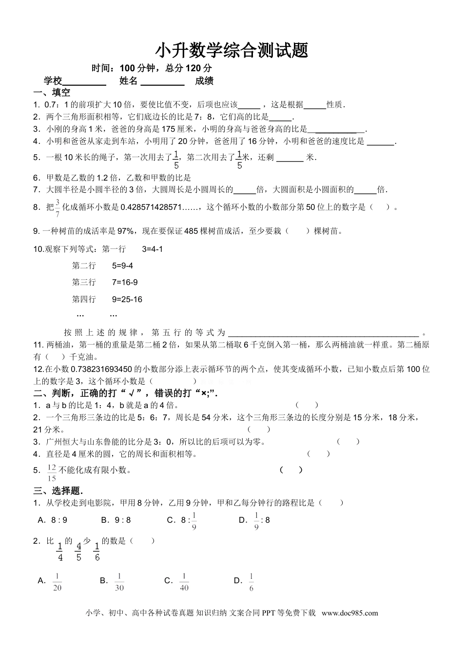 小学六年级数学下册人教版小升数学综合测试题.doc