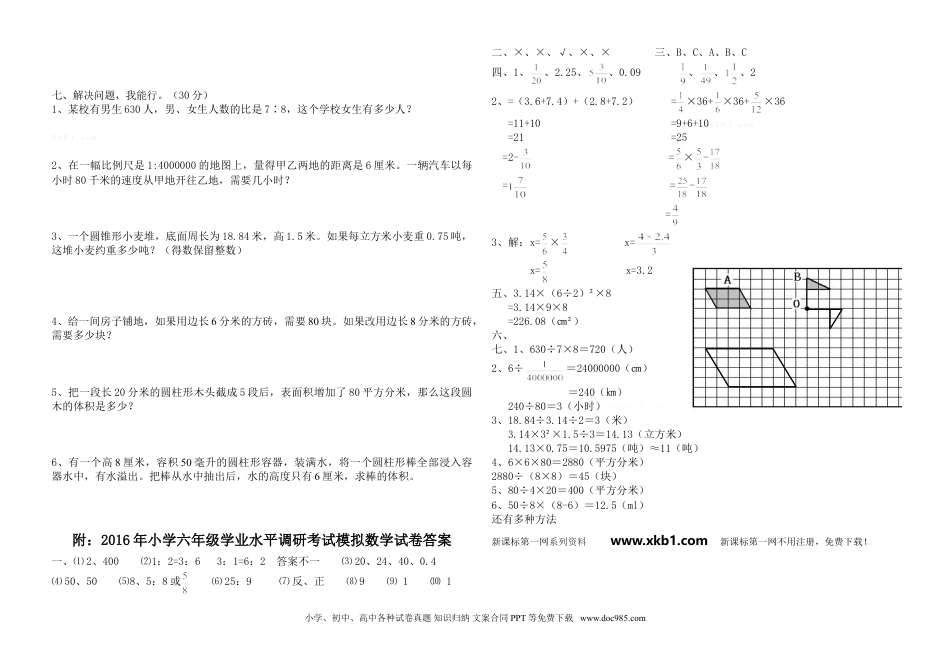 小学六年级数学下册江洪镇小学数学毕业模拟试卷及答案.doc