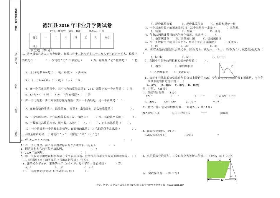 小学六年级数学下册德江县小学数学毕业升学测试卷.doc