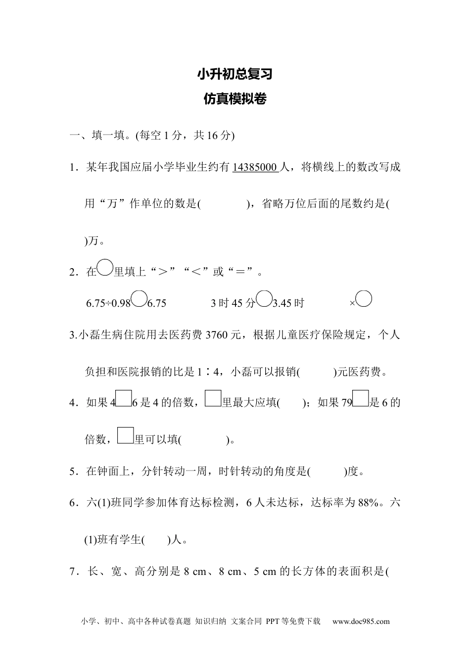 小学六年级数学下册仿真模拟卷.docx