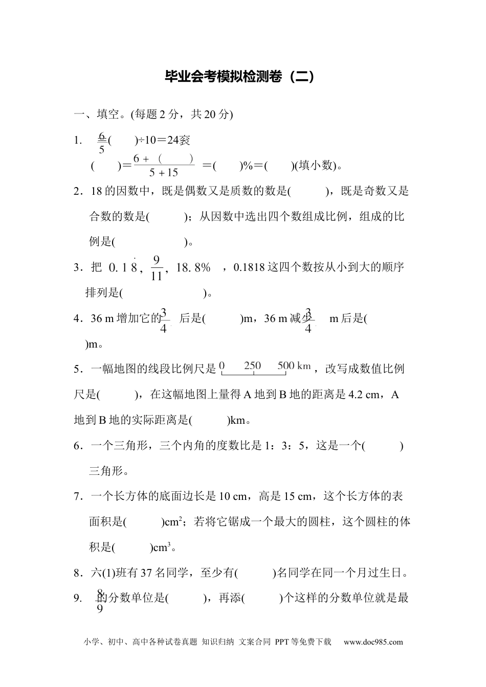 小学六年级数学下册毕业会考模拟检测卷(二).docx