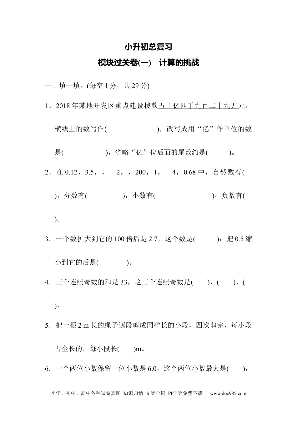 小学六年级数学下册模块过关卷(一)　计算的挑战.docx