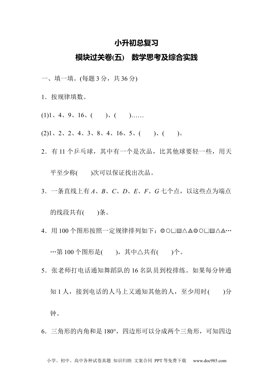 小学六年级数学下册模块过关卷(五)　数学思考及综合实践.docx