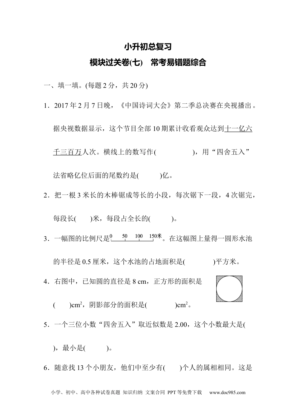 小学六年级数学下册模块过关卷(七)　常考易错题综合.docx