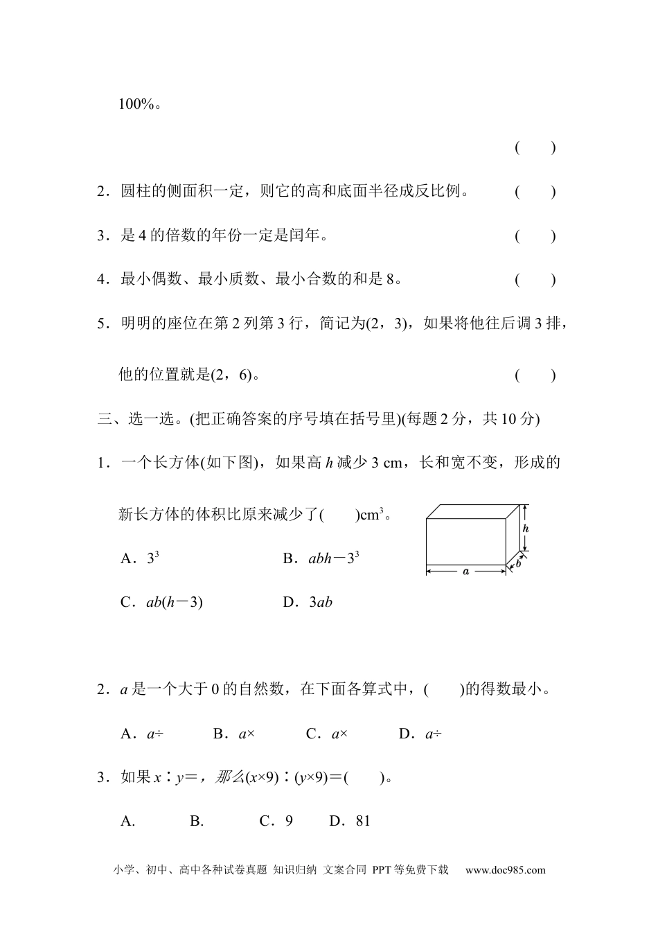 小学六年级数学下册模块过关卷(七)　常考易错题综合.docx