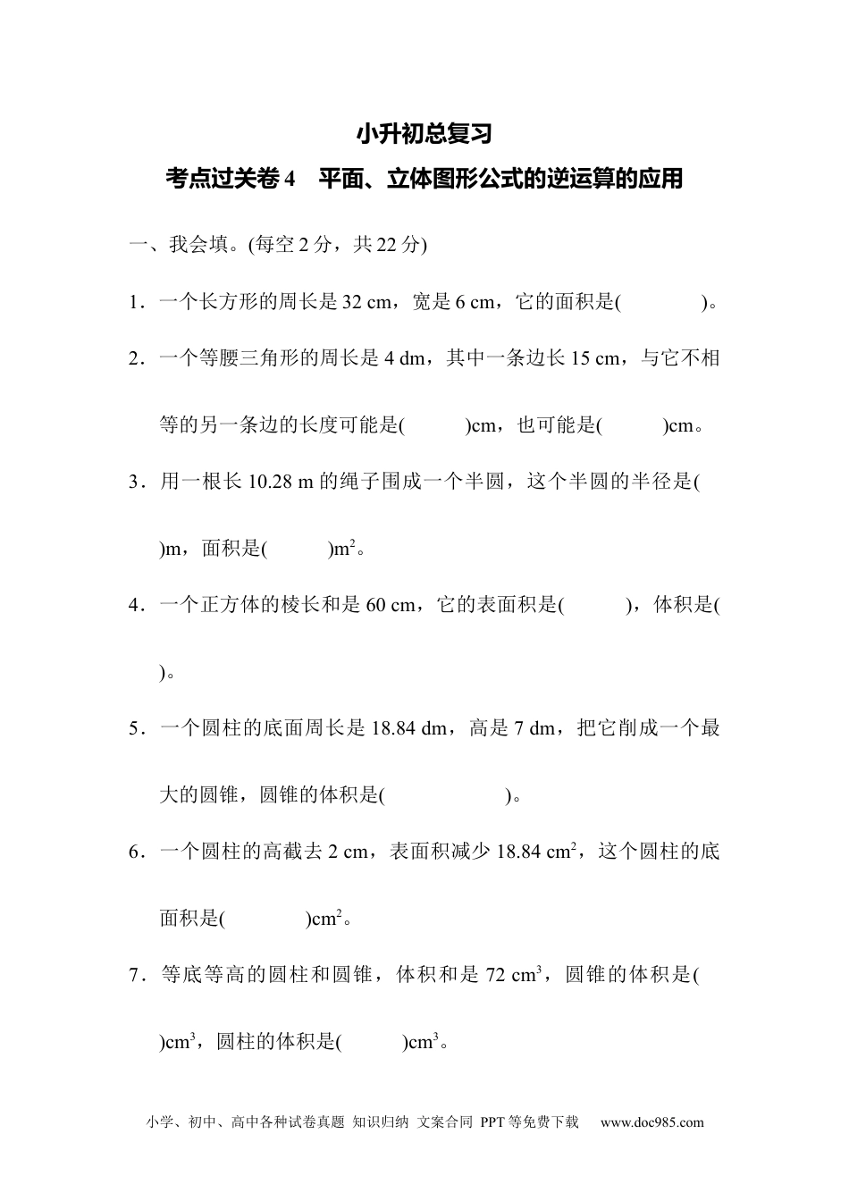 小学六年级数学下册考点过关卷4　平面、立体图形公式的逆运算的应用.docx