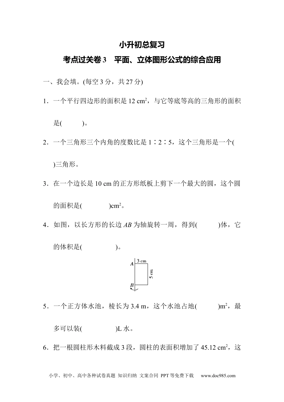 小学六年级数学下册考点过关卷3　平面、立体图形公式的综合应用.docx