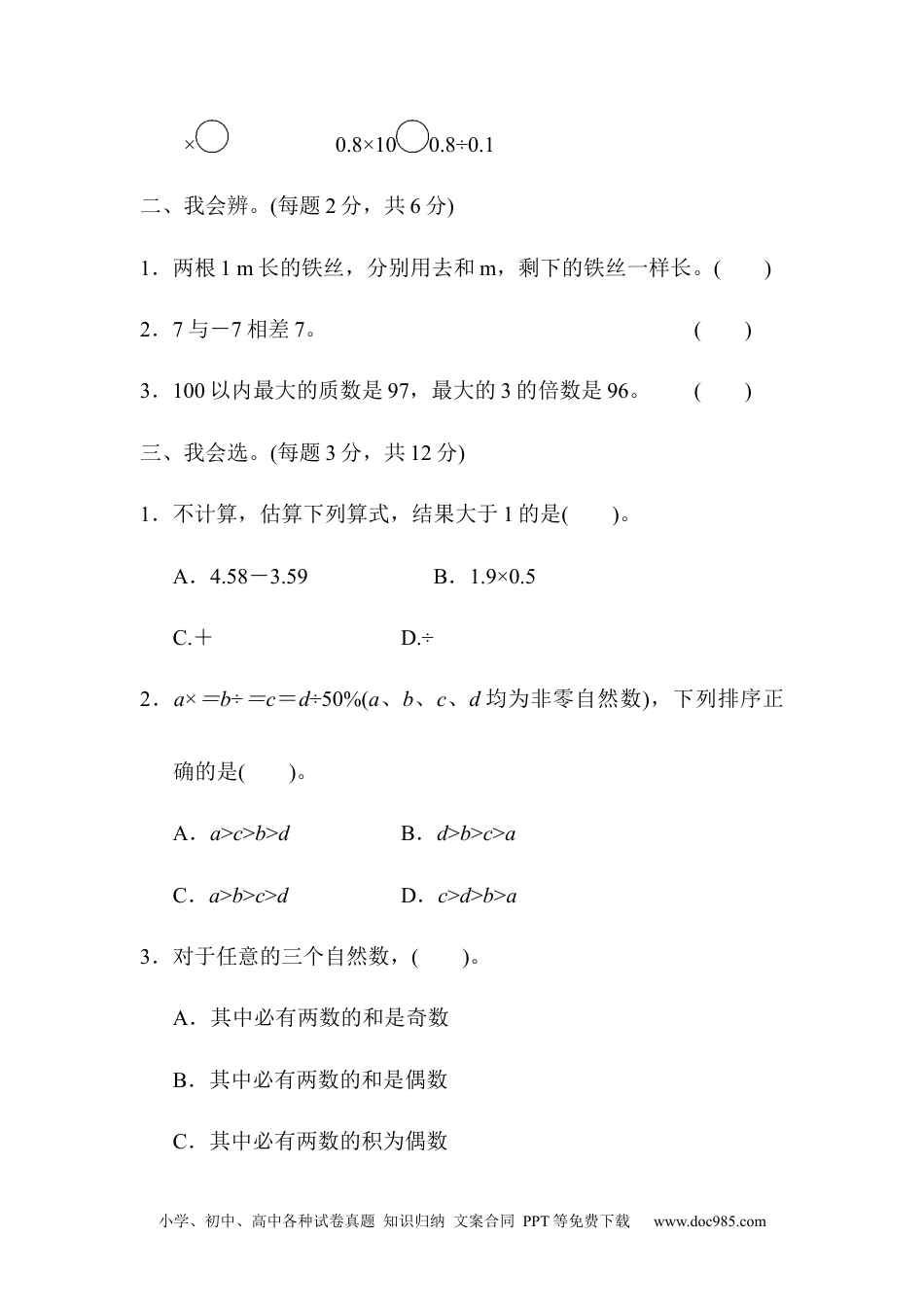 小学六年级数学下册考点过关卷1   数与数的运算.docx