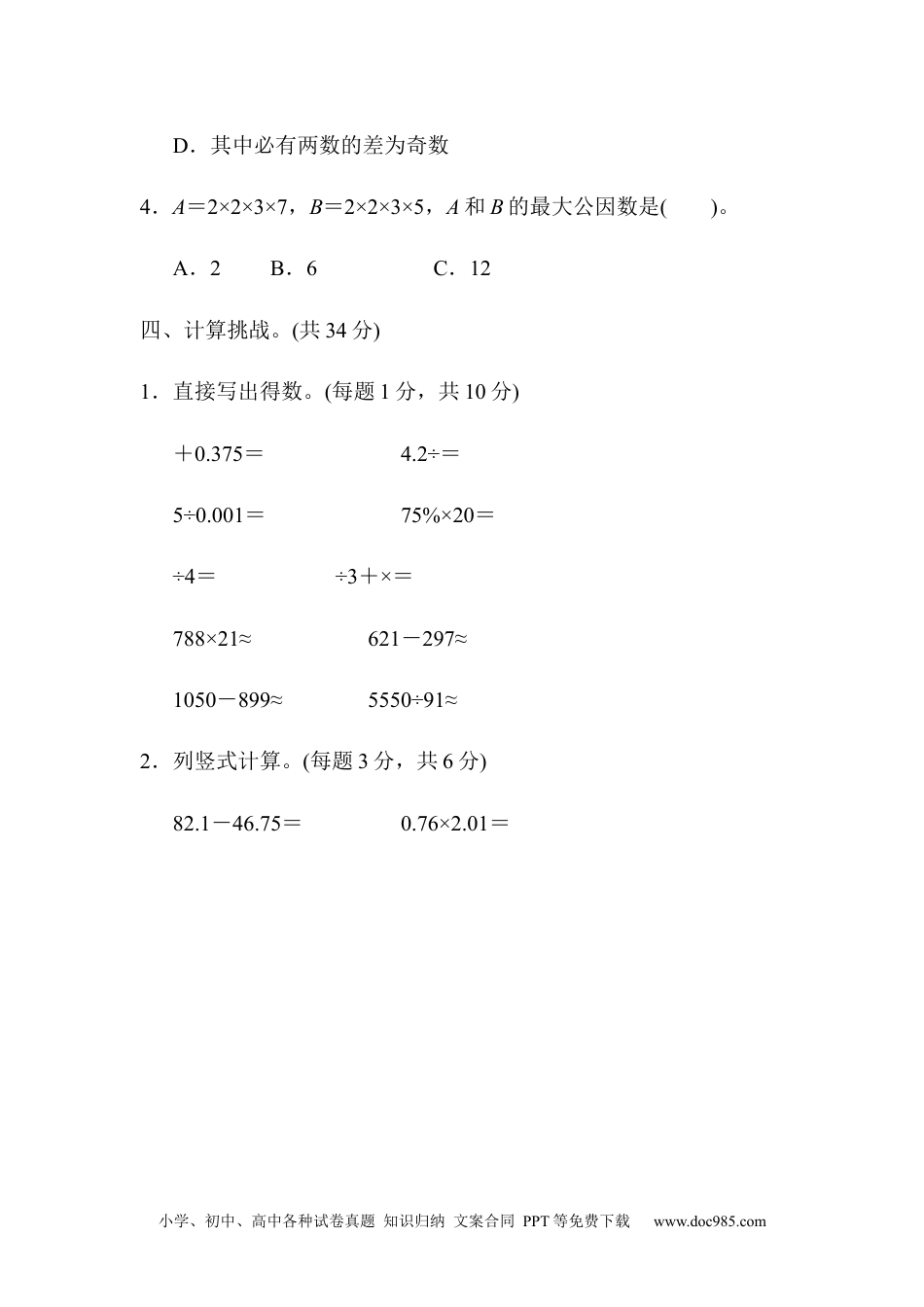 小学六年级数学下册考点过关卷1   数与数的运算.docx