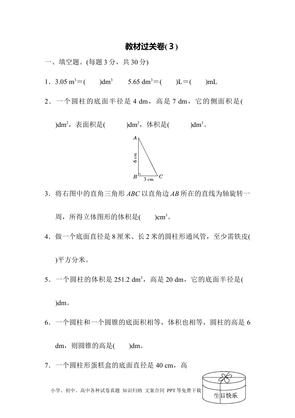 小学六年级数学下册教材过关卷(3) .docx