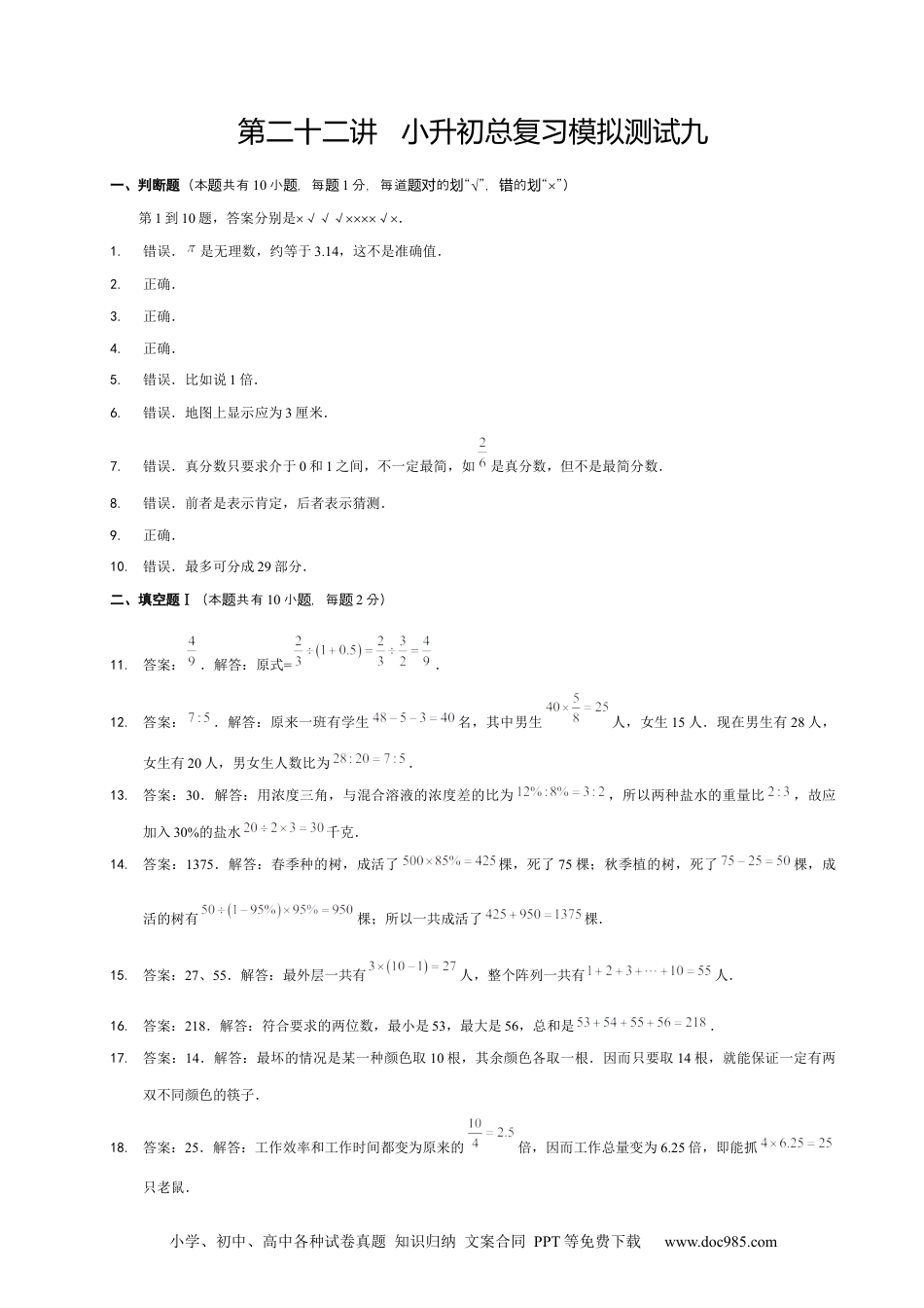 小学六年级数学下册【详解】6年级_下册_第22讲_小升初总复习模拟测试九.docx