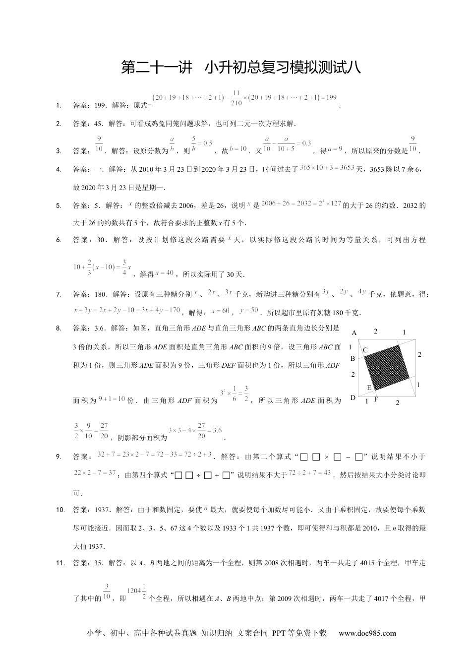 小学六年级数学下册【详解】6年级_下册_第21讲_小升初总复习模拟测试八.docx