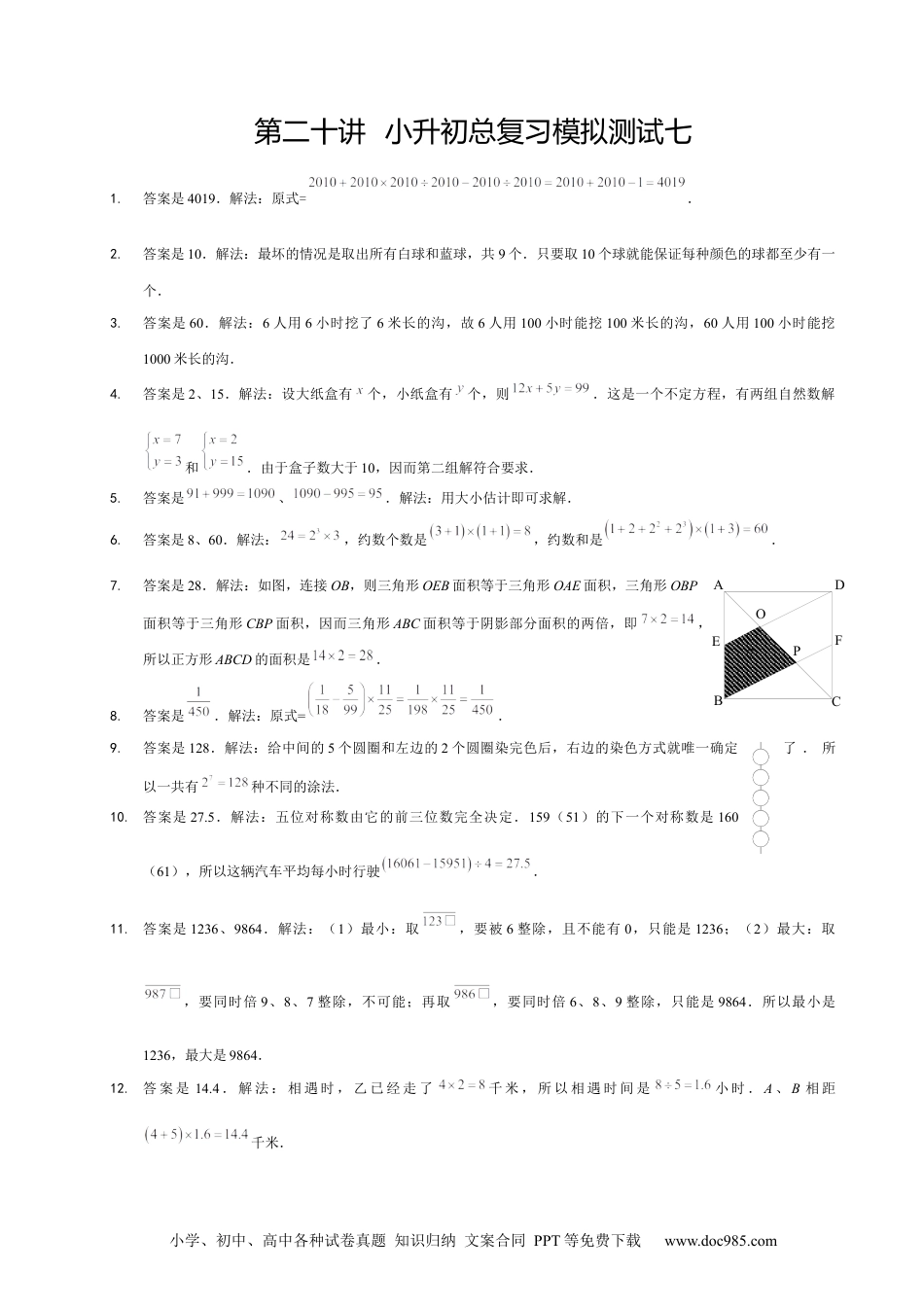 小学六年级数学下册【详解】6年级_下册_第20讲_小升初总复习模拟测试七.docx