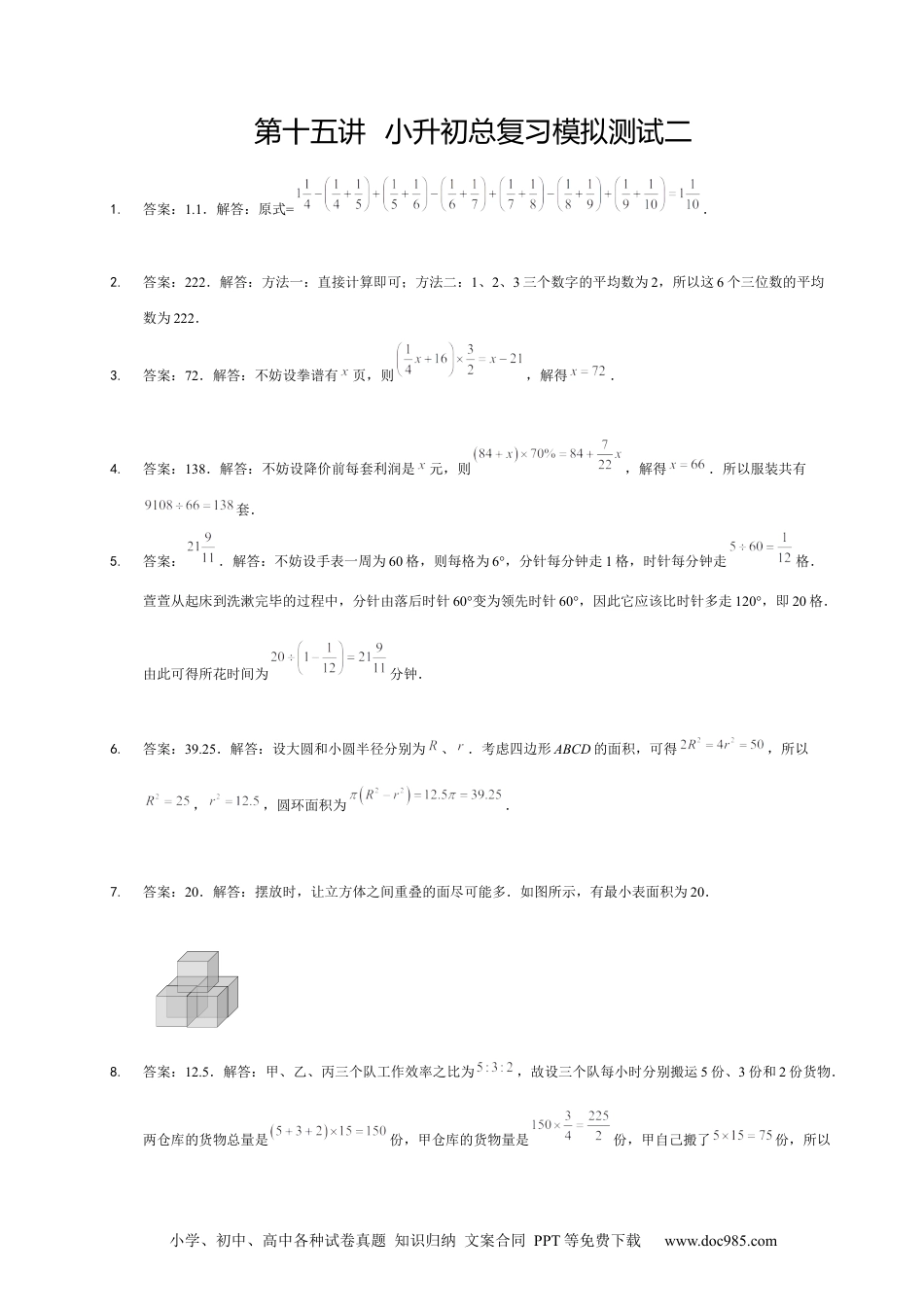 小学六年级数学下册【详解】6年级_下册_第15讲_小升初总复习模拟测试二.docx