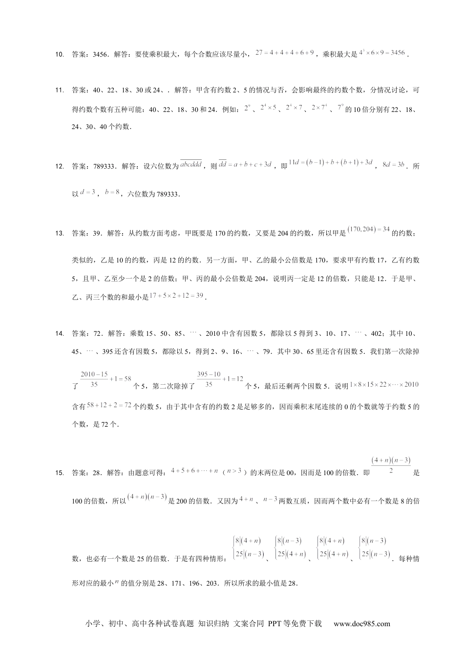 小学六年级数学下册【详解】6年级_下册_第11讲_数论综合练习.docx