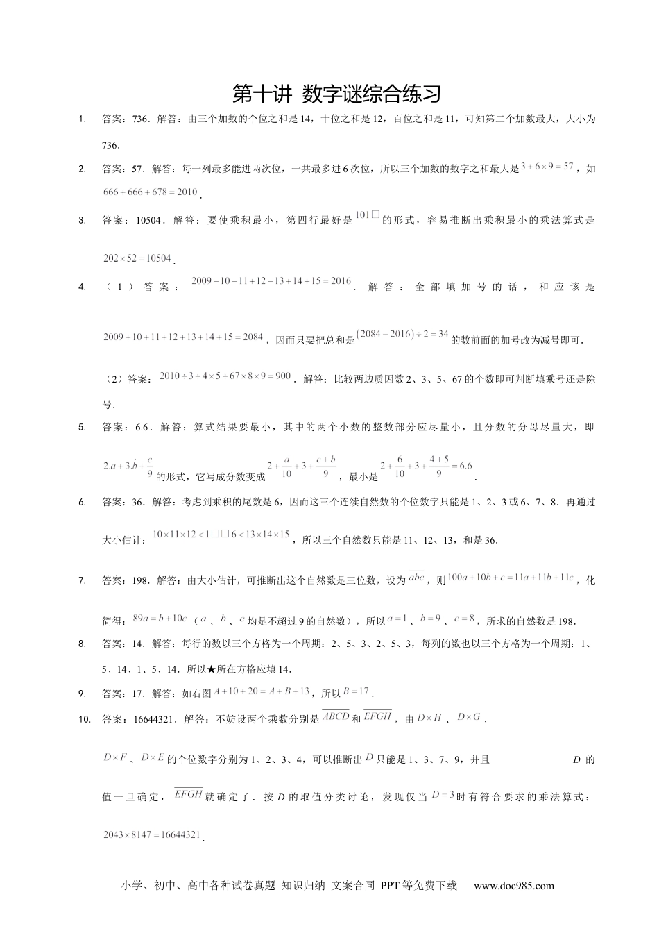 小学六年级数学下册【详解】6年级_下册_第10讲_数字谜综合练习.docx