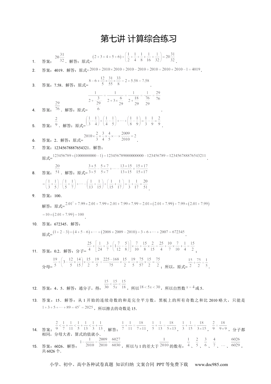 小学六年级数学下册【详解】6年级_下册_第07讲_计算综合练习.docx