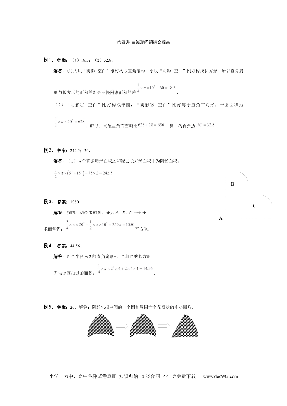 小学六年级数学下册【详解】6年级_下册_第04讲 曲线形问题综合提高.docx