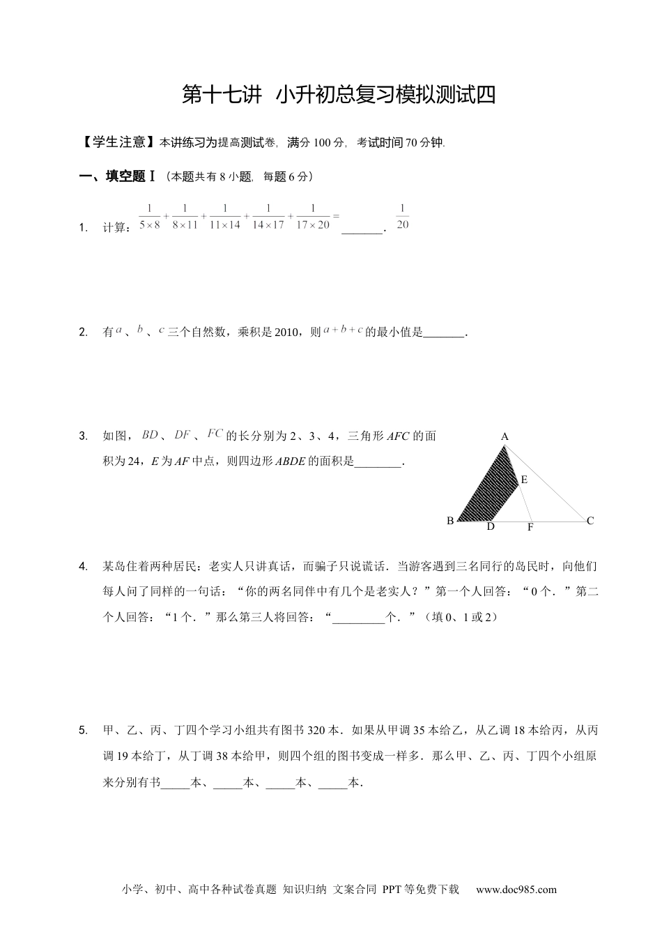 小学六年级数学下册【课本】6年级_下册_第17讲_小升初总复习模拟测试四.docx