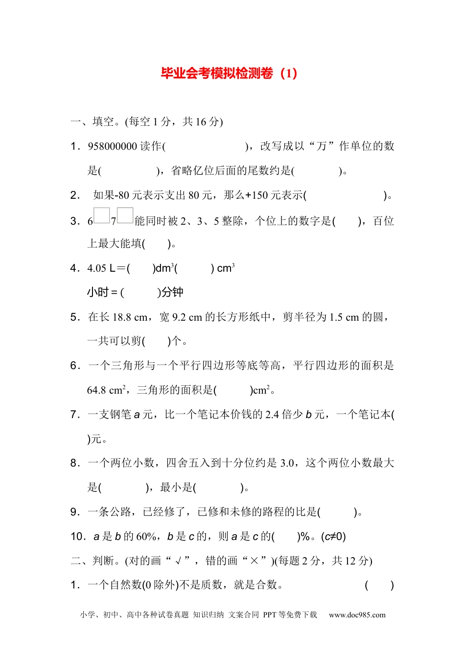 小学六年级数学下册毕业会考模拟检测卷（1）.docx