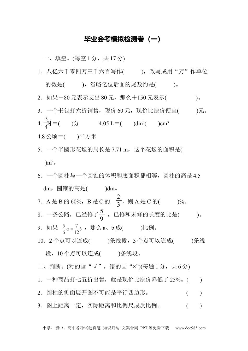 小学六年级数学下册毕业会考模拟检测卷(一) (1).docx