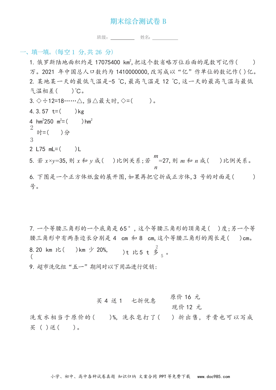 小学六年级数学下册期末综合测试卷B（试卷）新.docx