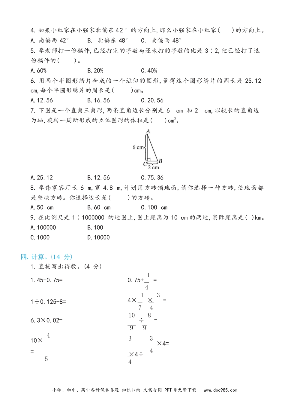 小学六年级数学下册期末综合测试卷B（试卷）新.docx