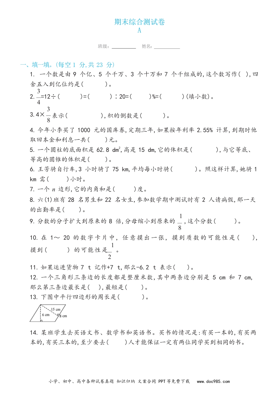 小学六年级数学下册期末综合测试卷A（试卷）新.docx