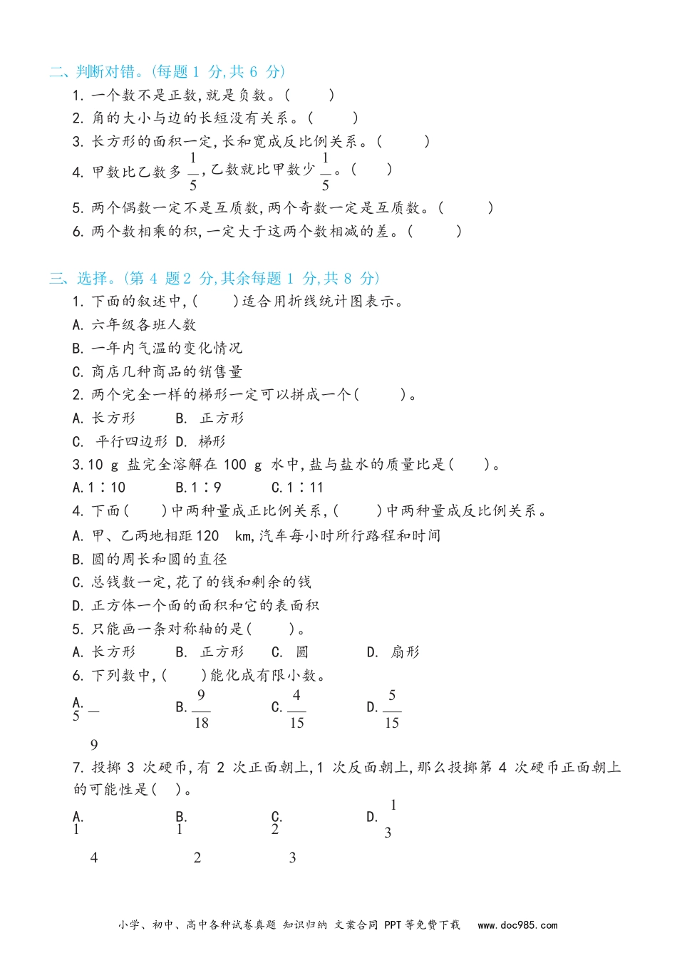 小学六年级数学下册期末综合测试卷A（试卷）新.docx