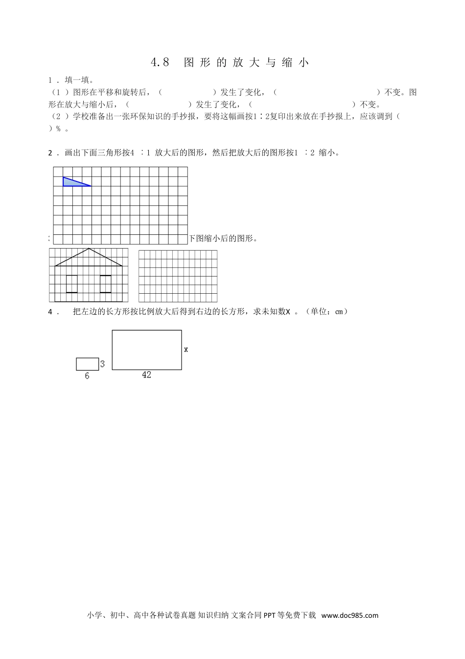 小学六年级数学下册4.8图形的放大与缩小.doc