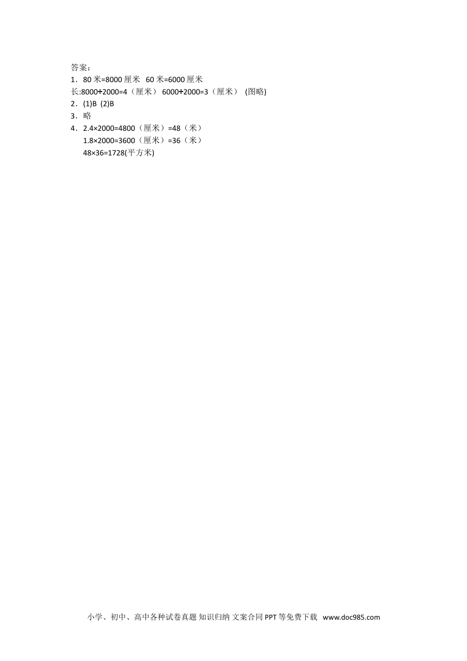 小学六年级数学下册4.7比例尺(2).doc