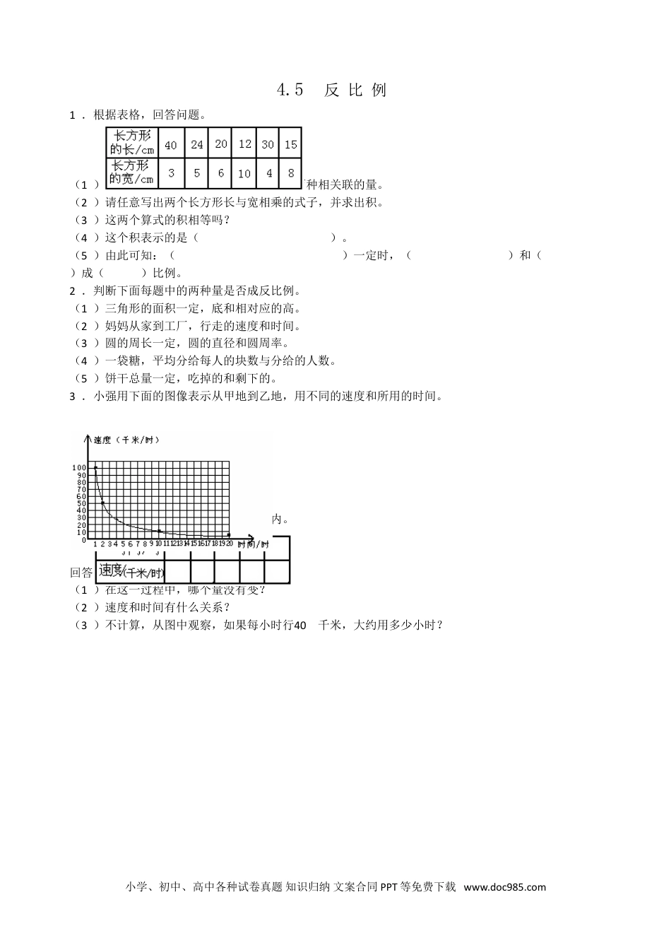 小学六年级数学下册4.5反比例.doc