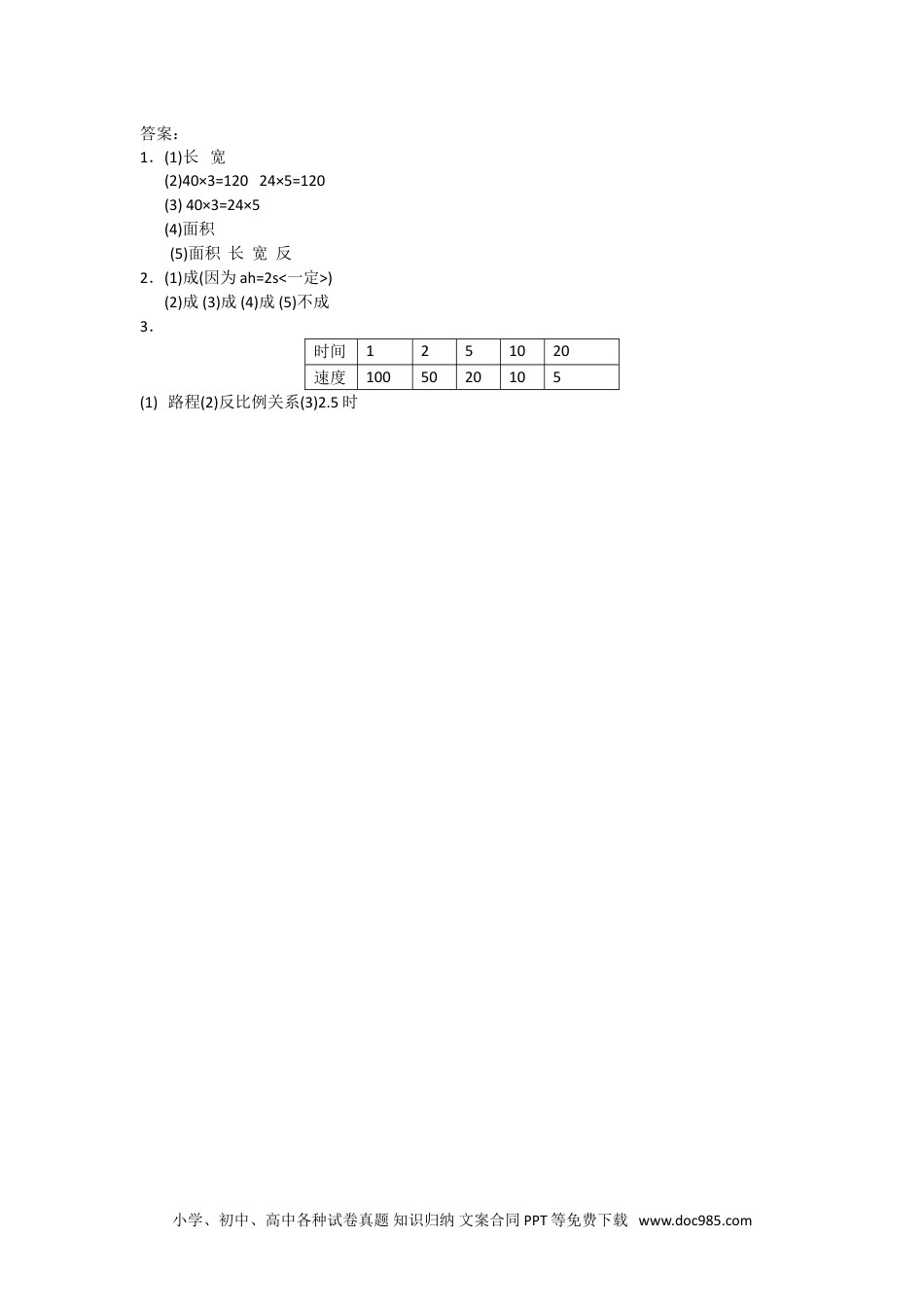 小学六年级数学下册4.5反比例.doc