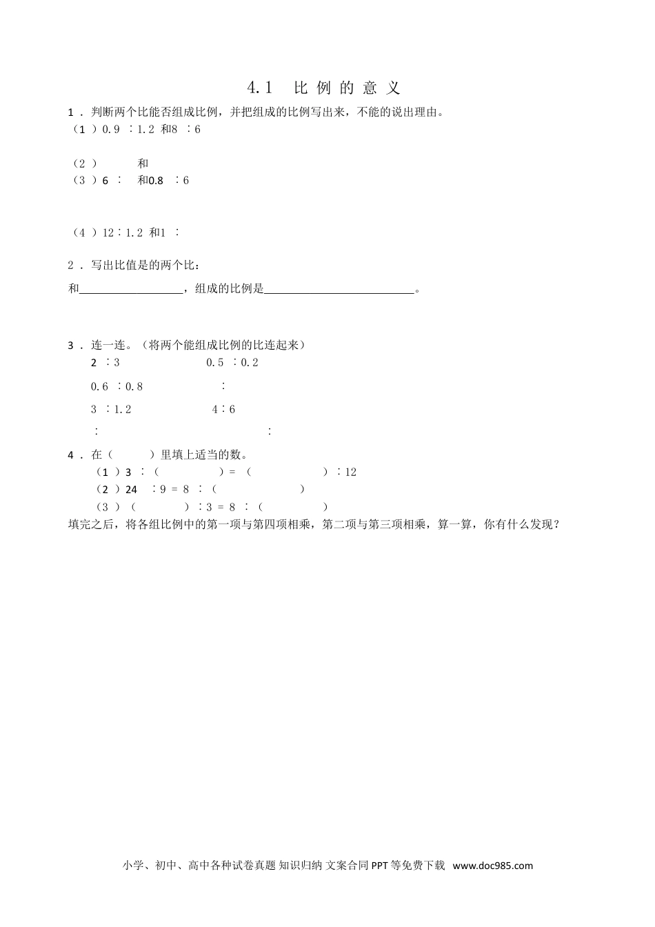 小学六年级数学下册4.1比例的意义.doc