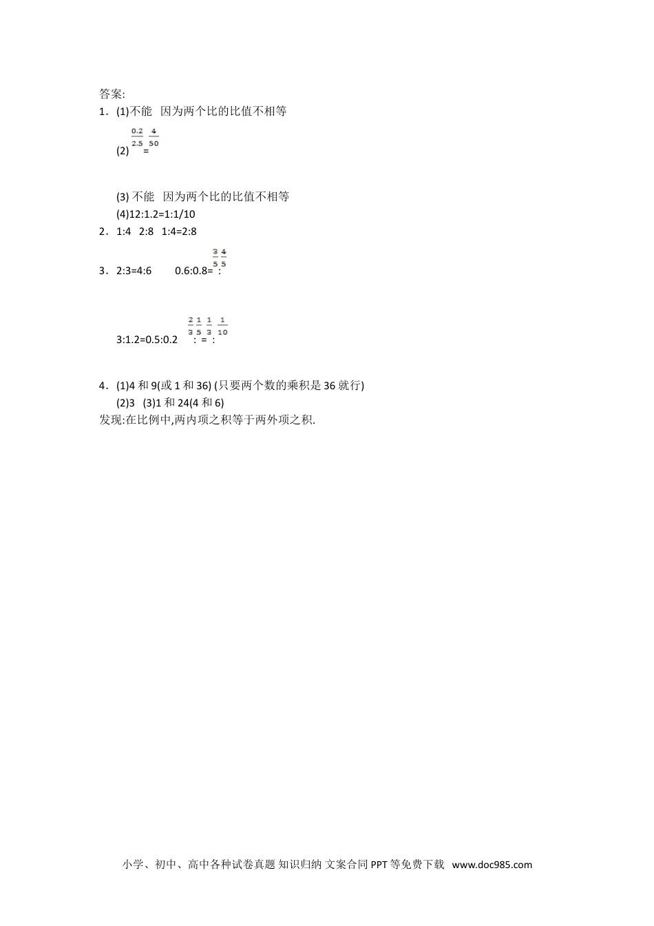 小学六年级数学下册4.1比例的意义.doc