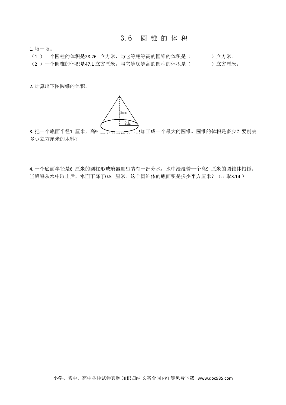 小学六年级数学下册3.6圆锥的体积.doc