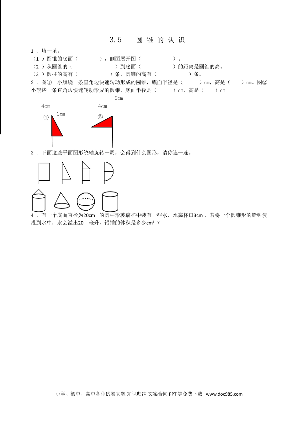 小学六年级数学下册3.5圆锥的认识.doc