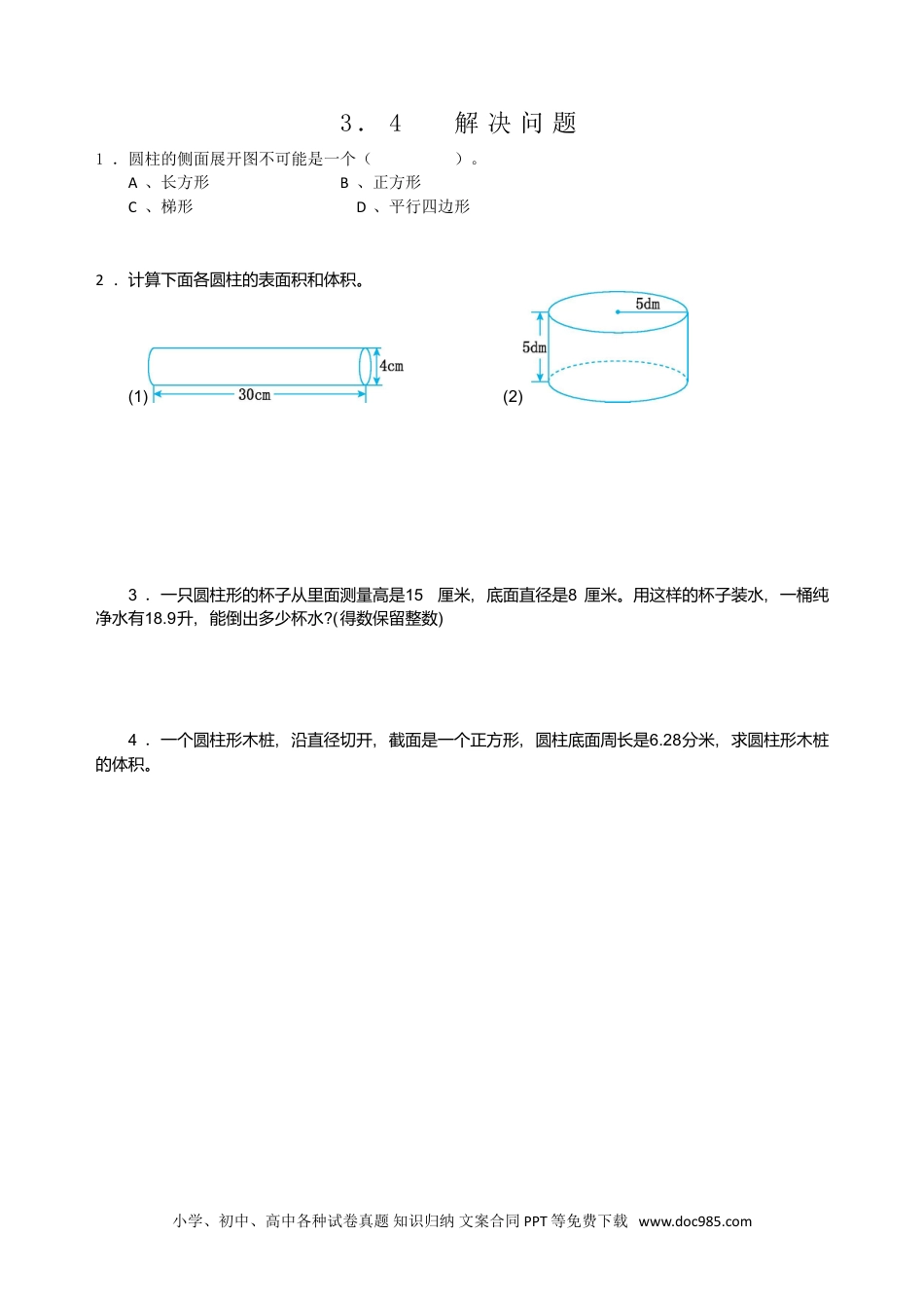 小学六年级数学下册3.4解决问题.doc