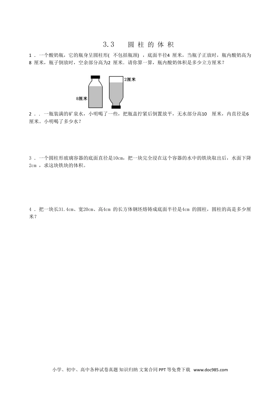小学六年级数学下册3.3圆柱的体积.doc